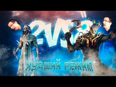 Видео: ХУДШЕЕ обновление 2х8 в Dead By Daylight | Ванильные нарезки #2