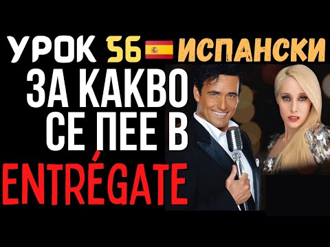 Видео: Испански език 🇪🇸 Урок 56 🎵 За какво се пее в Entrégate