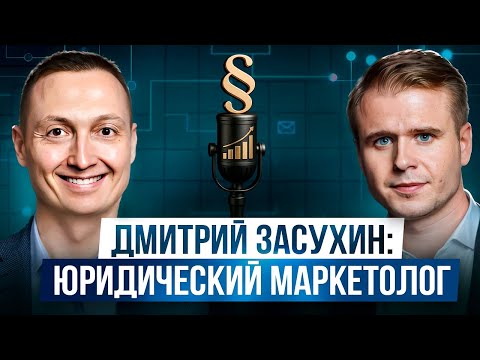 Видео: Дмитрий Засухин: юридический маркетолог | Новиков podcast