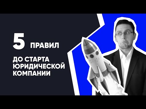 Видео: 5 правил ДО старта юридической Компании | Как открыть юридическую фирму