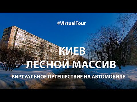 Видео: ЛЕСНОЙ МАССИВ. КИЕВ. ВИРТУАЛЬНОЕ ПУТЕШЕСТВИЕ НА АВТОМОБИЛЕ ПО УЛИЦАМ КИЕВА