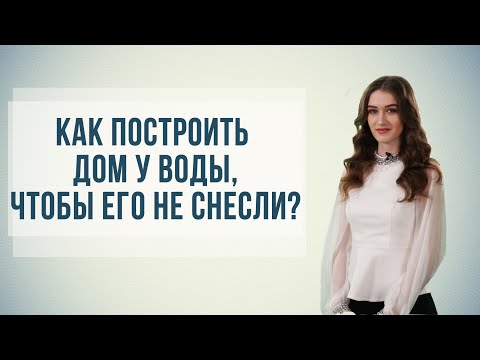 Видео: Как построить дом у воды, чтобы его не снесли?