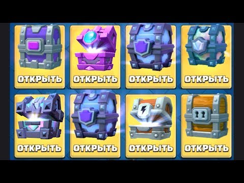 Видео: Открываю много топовых сундуков Clash Royale!