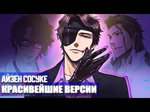 Видео: ТОП 8 КРАСИВЕЙШИХ ФОРМ АЙЗЕНА #rabashi