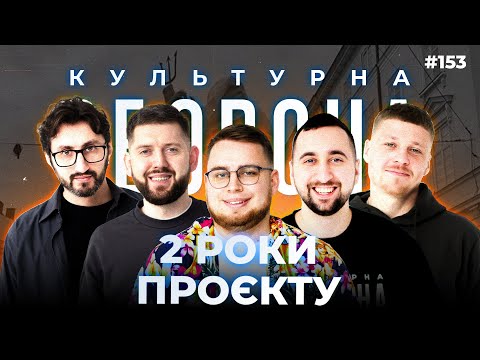 Видео: ДВА РОКИ У ЕТЕРІ РАЗОМ ІЗ ВАМИ  | КУЛЬТУРНА ОБОРОНА STREAM 153