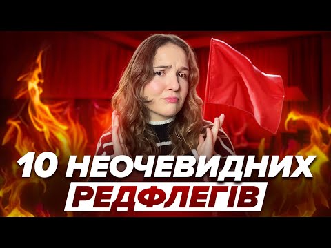 Видео: НІКОЛИ не ігноруйте ЦЕ на початку стосунків! - Неочевидні червоні прапорці у чоловіків.