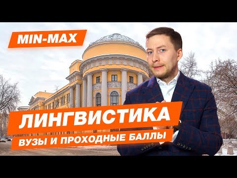 Видео: ЛИНГВИСТИКА - КАК ПОСТУПИТЬ? | Проходные баллы в вузы Москвы и Питера