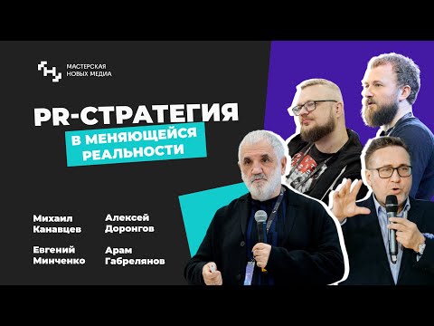 Видео: PR стратегия в меняющейся реальности