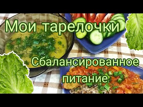 Видео: Мои тарелочки 🥗  Составляем сбалансированные приёмы пищи🥬