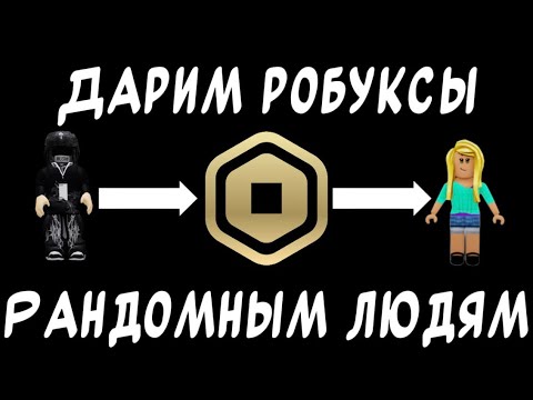 Видео: Дарим робуксы рандомам из please donate!