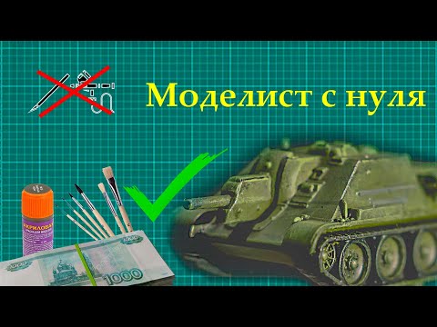 Видео: СТАТЬ МОДЕЛИСТОМ ЗА 1000 РУБЛЕЙ. КОНКУРС ОТ @GTDiorams