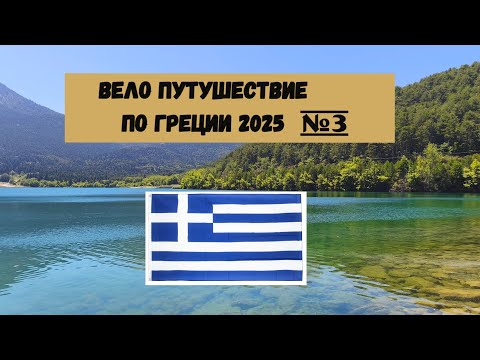 Видео: Вело путешествие по Греции полуостров Пелопоннес 2025г на велосипеде часть 3