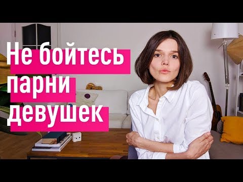 Видео: Всем парням, которые боятся иметь лучшую девушку