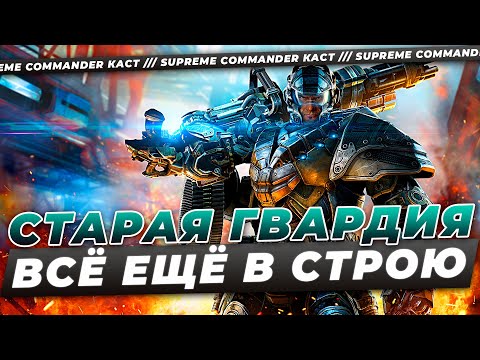Видео: СТАРАЯ ЗАКАЛКА ПРОТИВ НОВОИСПЕЧЕННОЙ ЗВЕЗДЫ В SUPREME COMMANDER