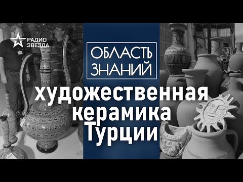 Видео: В чём декоративные особенности турецкой керамики? Лекция искусствоведа-востоковеда Полины Любимовой