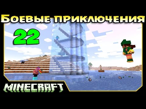 Видео: ч.22 Minecraft Боевые приключения - Босс ледяной Башни