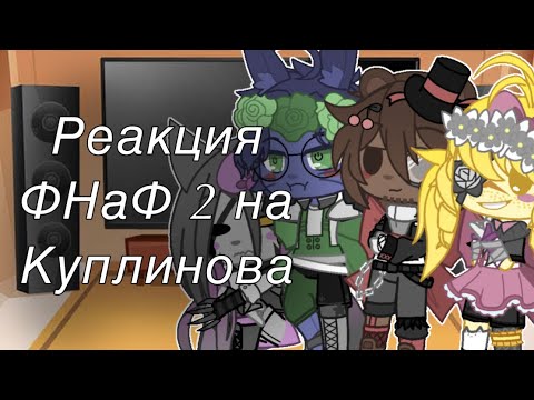 Видео: Реакция ФНаФ 2 на Куплинова | 2/? | Gacha Club