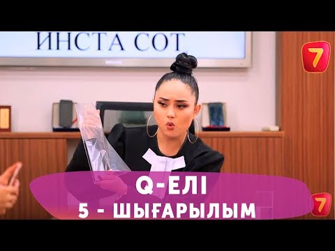 Видео: Q-елі 4 маусым 5 шығарылым (4 сезон 5 выпуск)