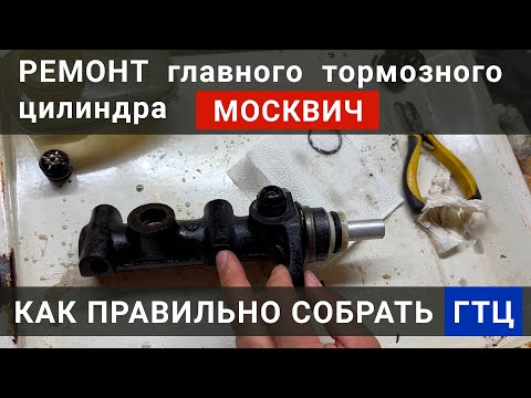 Видео: Ремонт главного тормозного цилиндра Москвич 412. Попал в ДТП, пропали тормоза.