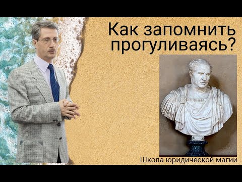 Видео: Как запомнить прогуливаясь? (метод Цицерона)