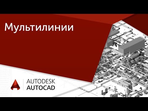 Видео: [Урок AutoCAD] Огромный потенциал Мультилинии в Автокад.