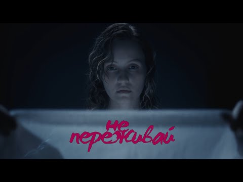 Видео: Артём Моргунов — Не переживай