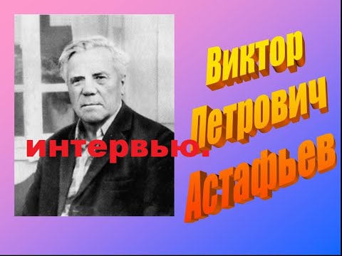 Видео: Астафьев и караулов,, это интервью,  может не всем понравится.