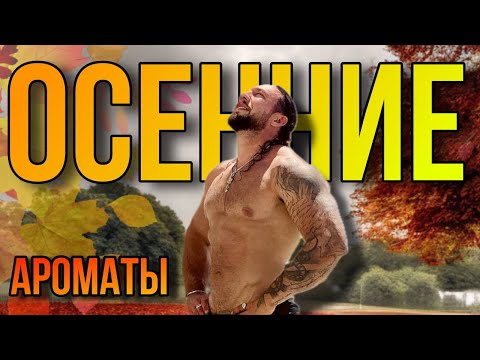 Видео: КРУТЕЙШИЕ АРОМАТЫ НА ОСЕНЬ🍁 Поговорим, много