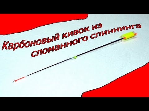 Видео: Как СДЕЛАТЬ, КАРБОНОВЫЙ КИВОК из СЛОМАННОГО СПИННИНГА ,Очень просто!