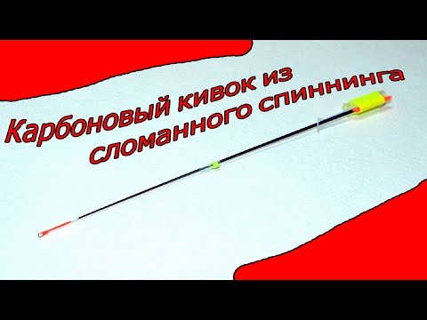 Видео: Как СДЕЛАТЬ, КАРБОНОВЫЙ КИВОК из СЛОМАННОГО СПИННИНГА ,Очень просто!