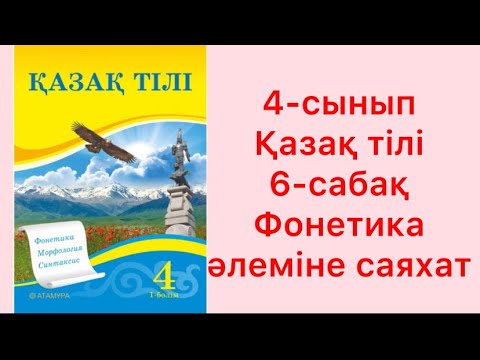 Видео: 4-сынып Қазақ тілі 6-сабақ Фонетика әлеміне саяхат