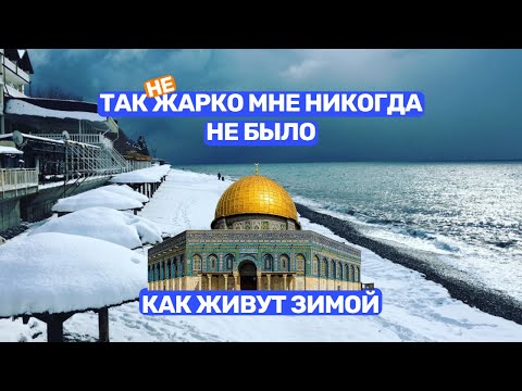 Видео: Так жарко мне никогда не было - Как живут зимой в Израиле