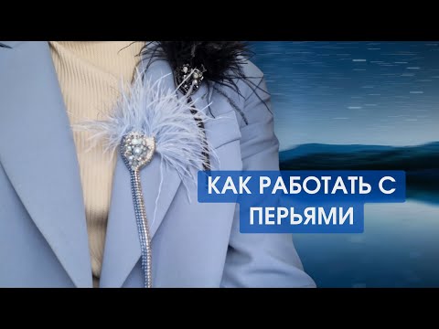 Видео: Как работать с перьями. Как пришивать , какие перья использую. Примеры работ