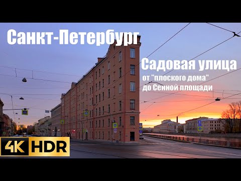 Видео: 🇷🇺 4K HDR САНКТ-ПЕТЕРБУРГ. Утренняя прогулка по Садовой улице от "плоского" дома до Сенной площади.