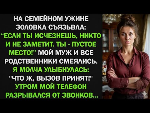 Видео: На семейном ужине золовка съязвила: "Если ты исчезнешь, никто не заметит!" Все смеялись...