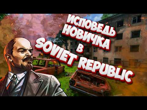 Видео: Исповедь новичка в Workers & Resources Soviet Republic
