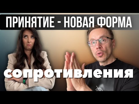Видео: Почему ты всё принимаешь, но легче не становится?