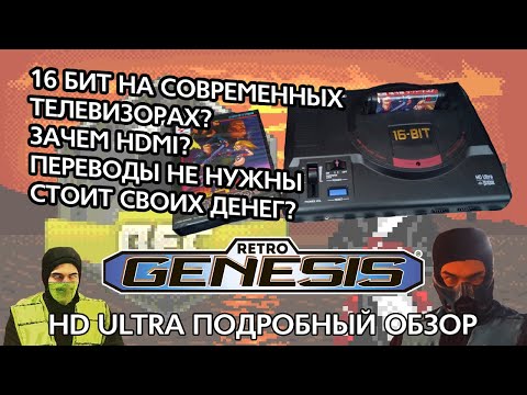 Видео: Retro Genesis HD Ultra (225 игр) - ПОДРОБНЫЙ ОБЗОР КЛОНА MEGADRIVE С HDMI