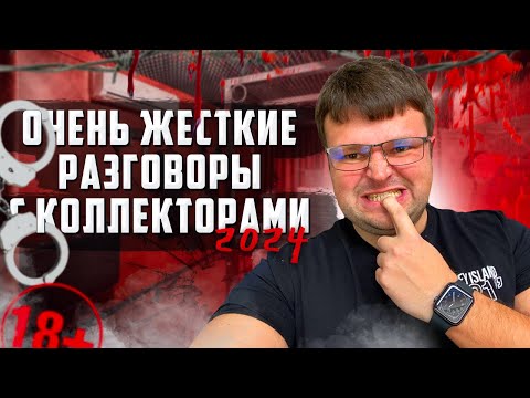 Видео: Очень жесткие разговоры с коллекторами 2024. Банкротство физических лиц мфц