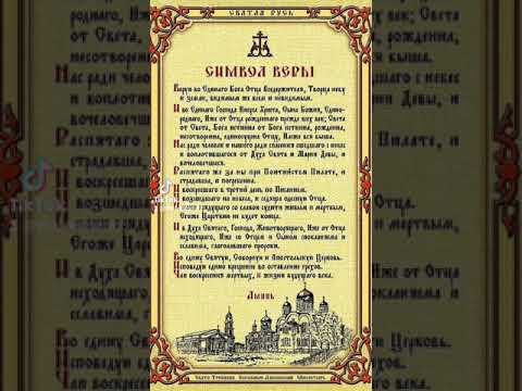 Видео: Символ Веры.