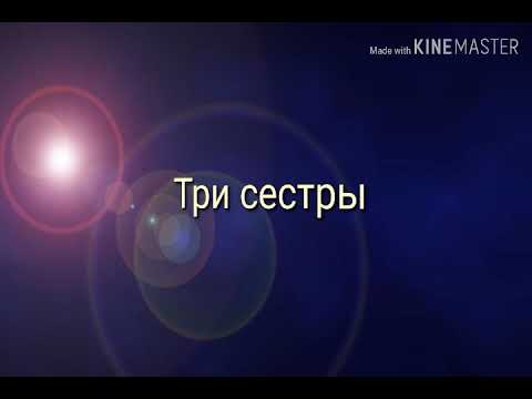 Видео: Три сёстры: Аманда, Линда и Роуз(Настя,Нети и Найт)