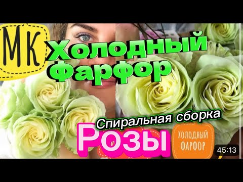 Видео: Шикарная сборка розы/подробный Мастер класс/смогут все/#холодныйфарфор/ручная работа/совершенство