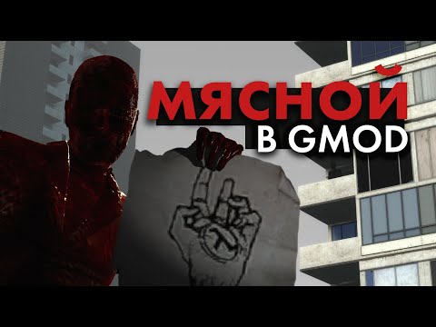 Видео: МЯСНОЙ В GARRY'S MOD! Кто скрывается в тёмной комнате на gm_construct?