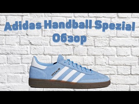 Видео: Обзор на Adidas Handball Spezial /// Лучшие кеды на каждый день