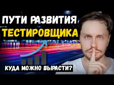 Видео: Куда развиваться тестировщику | Путь развития тестировщика
