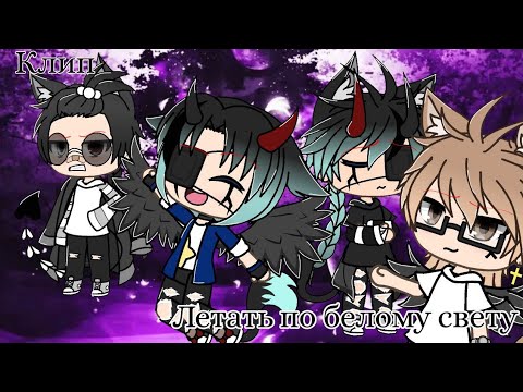 Видео: [Клип] /Летать по белому свету//Gacha Life/