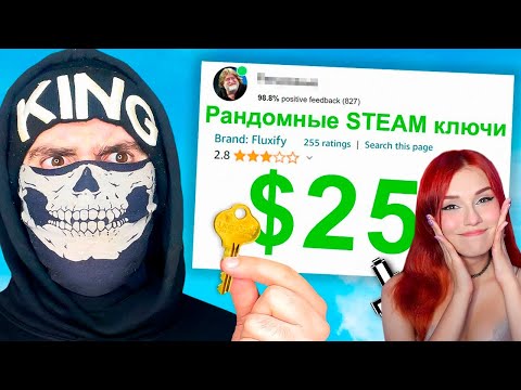 Видео: 😱Я Потратил 25.000 ₽ на РАНДОМНЫЕ Steam ключи... Кинг Дм РЕАКЦИЯ