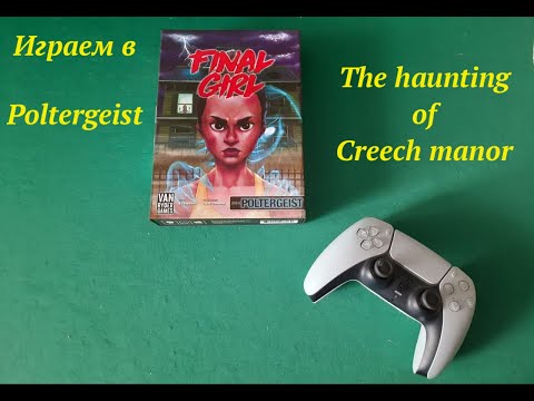 Видео: Играем в Final Girl： Poltergeist