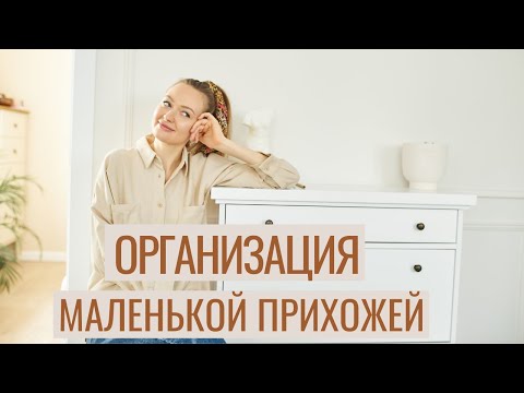 Видео: ОРГАНИЗАЦИЯ МАЛЕНЬКОЙ ПРИХОЖЕЙ