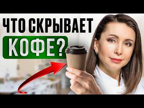 Видео: ГАСТРОЭНТЕРОЛОГ: как пить КОФЕ С ПОЛЬЗОЙ и без побочных эффектов